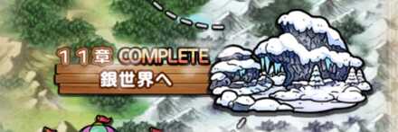 第1部第11章銀世界へ