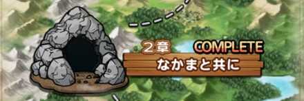 第1部第2章なかまと共に