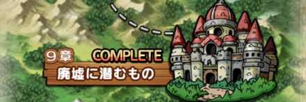 第1部第9章廃墟に住むもの