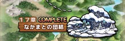 第1部第17章なかまと団結