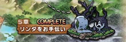 第1部第5章リンダをお手伝い