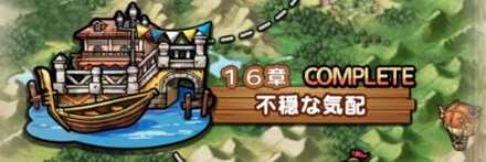 第1部第16章不穏な気配