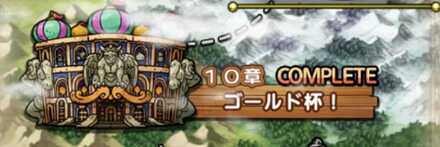 第1部第10章ゴールド杯！