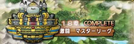 第1部第18章マスターリーグ