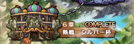 第1部第6章シルバー杯