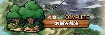 第1部第4章お悩み解決