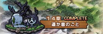 第1部第14章遥か昔のこと