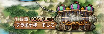 第1部第15章プラチナ杯 そして