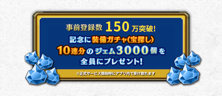 ダイの大冒険 -魂の絆- 事前登録報酬