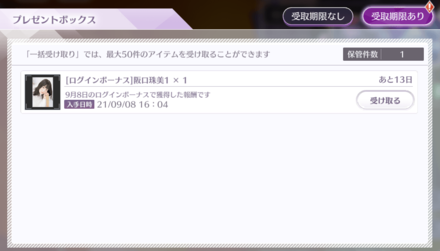 ログインボーナスの報酬を受け取る