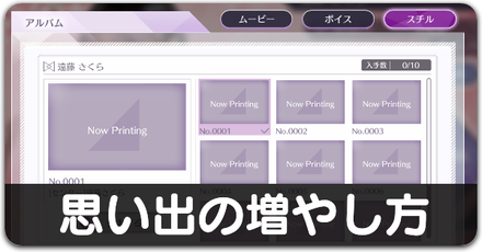 思い出の増やし方