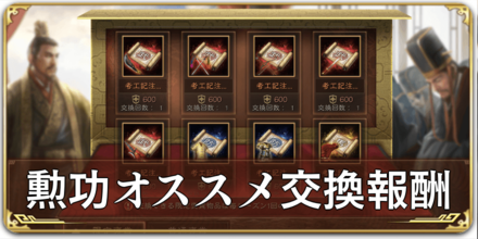 勲功オススメ交換報酬