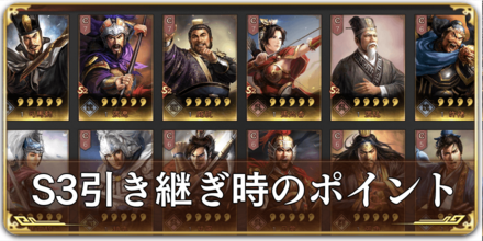 S3引き継ぎ時のポイント