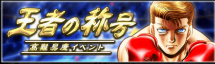 「王者の称号(デビッド・イーグル)」の報酬と攻略情報