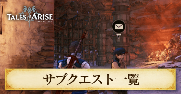 サブクエスト一覧