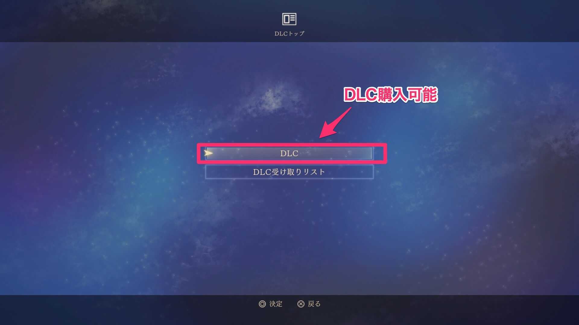 DLC選択画面