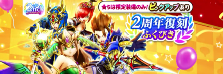 2周年復刻ガチャ