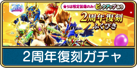 2周年復刻ガチャ