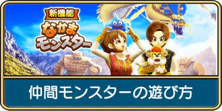 仲間モンスターの遊び方