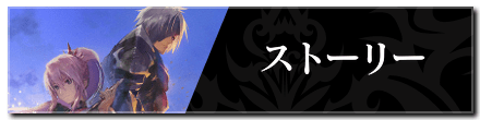 ストーリーの攻略トップに戻る