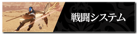 戦闘システム