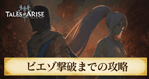 ビエゾ撃破までのストーリー攻略チャート