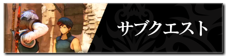 サブクエスト