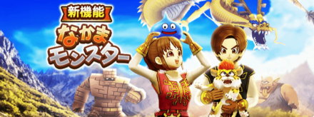 なかまモンスター