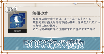 BOSS級の魔物とは?