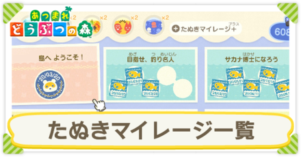 たぬきマイレージ一覧