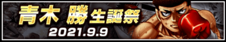 「青木 勝生誕祭」のメリットと概要