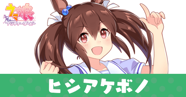 ［ボーノ☆アラモーダ］ヒシアケボノ