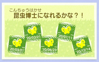 虫関連のマイレージ