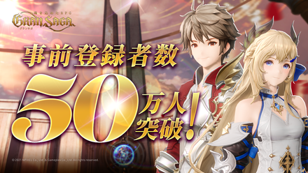 21 09 09 魂を込めたrpg グランサガ Gran Saga 事前登録者数50万人突破 公式twitterでは梶裕貴 さんら豪華声優陣のサイン入り色紙が貰える プレゼントキャンペーン開催中 ゲームエイト