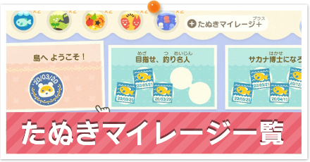 たぬきマイレージ一覧パーシャル