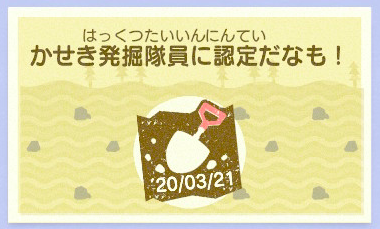 化石関連のマイレージ