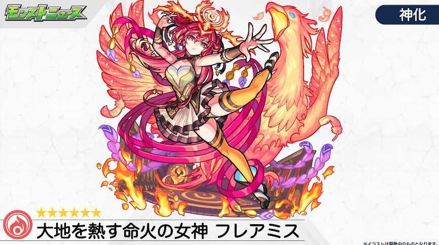 フレアミス 神化