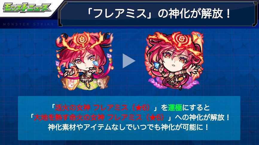 フレアミス 神化解放