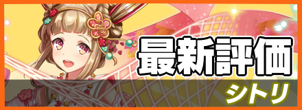 シトリ_最新評価