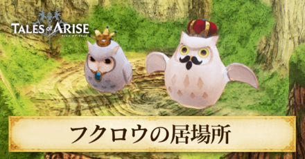 フクロウの場所一覧と報酬