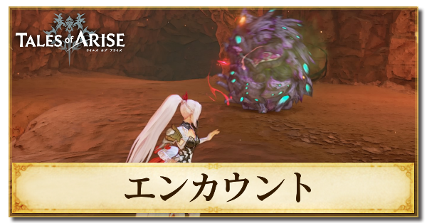 エンカウントとは