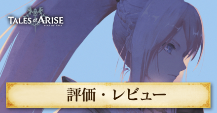 評価・レビュー