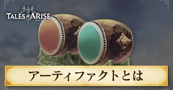 アーティファクトとは
