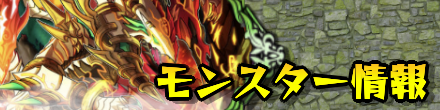 モンスター情報