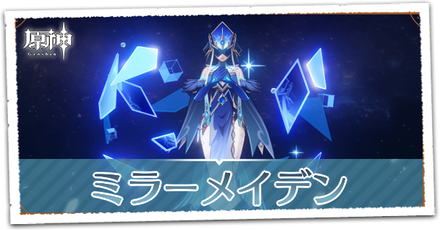 ミラーメイデン