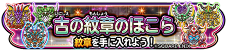 古の紋章のほこらイベントのバナー