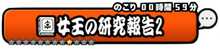 女王の研究報告2