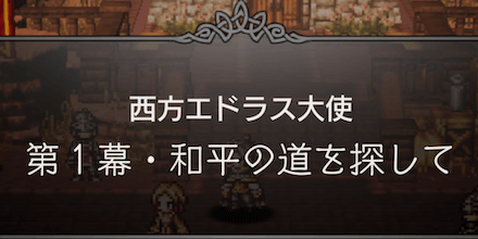 第1幕・和平の道を探して