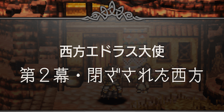 第2幕・閉ざされた西方