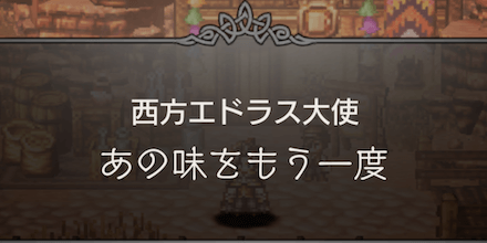 あの味をもう一度